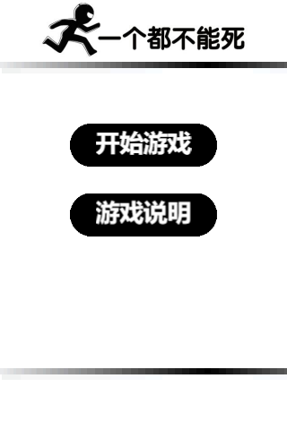 一个都不能死