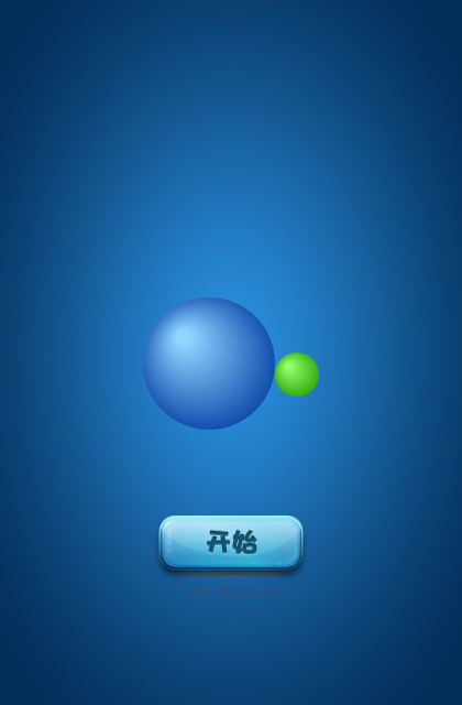 大球吃小球